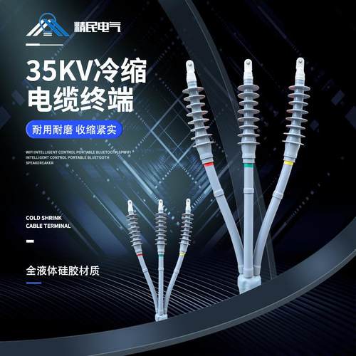 35KV户内外三芯冷缩终端头WLS-35/3.2电缆附件NLS-35高压户外