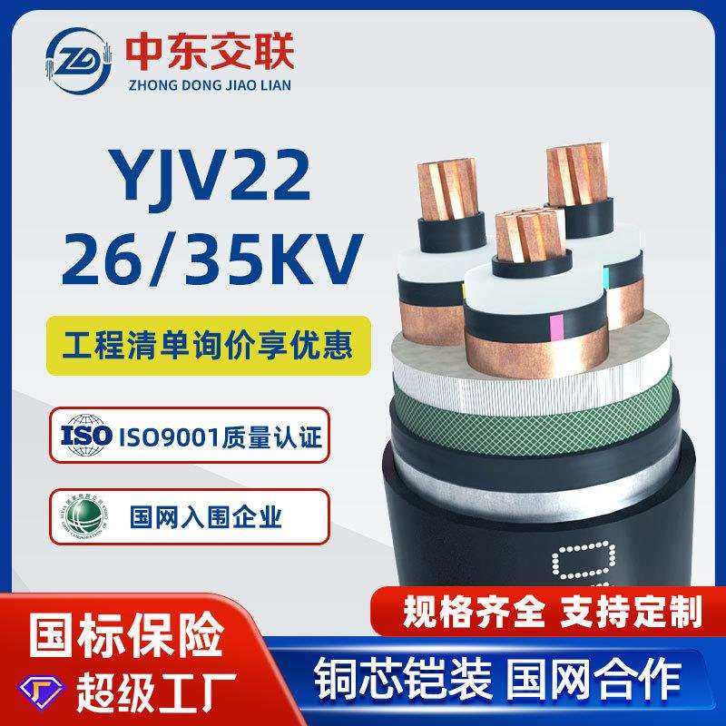 YJV22铜芯高压电缆26/35kv国标3芯*185/240/300/400平方铠装电缆