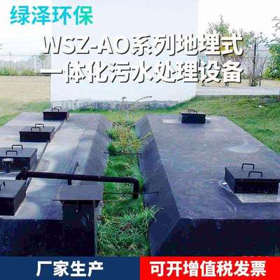 WSZ-AO系列地埋式一体化污水处理设备水处理洗涤污水处理设备