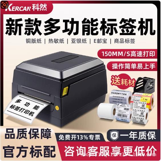 科然 KD240标签打印机条码打印机打不干胶热敏纸价格商超食品标签