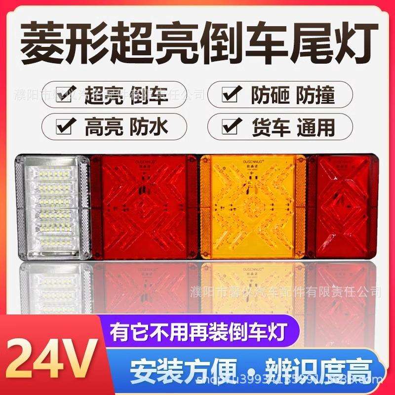 货车棱形后尾灯24VLED超亮倒车防砸防水挂车通用电子后尾灯总成