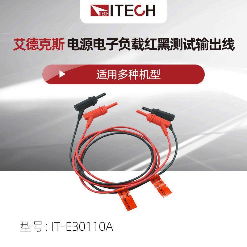 ITECH艾德克斯IT-E30110A红黑测试线电源电子负载测试输出线1m长