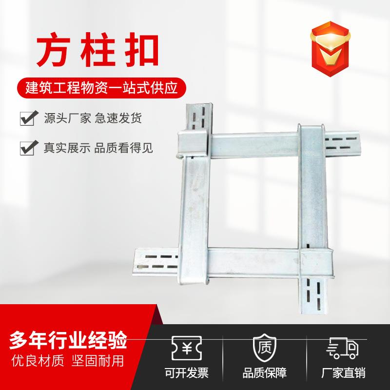 建筑方柱扣厂家现货方柱模板卡扣 剪力墙方圆扣新型方柱扣