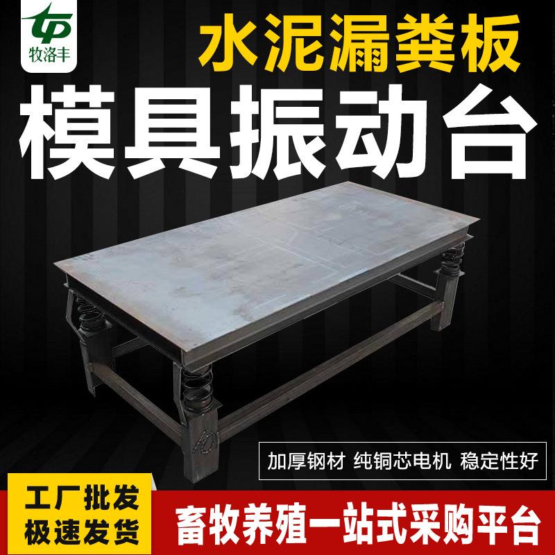 高频次水泥板制作振动平台漏粪板模具震动床震动台牧洛丰