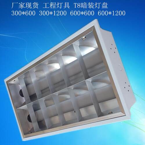 厂家直供 工程灯具 T8灯盘 嵌入灯盘 300*600灯盘 led格栅灯盘
