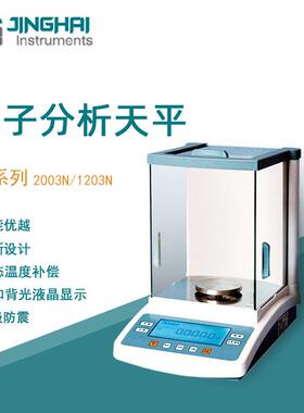 菁海电子天平JA1203N实验室精密分析內校电子精密天平千分之一1mg