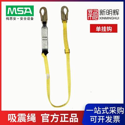MSA/梅思安 9302001单挂钩安全绳 高强度聚酯Workman单腿吸震绳
