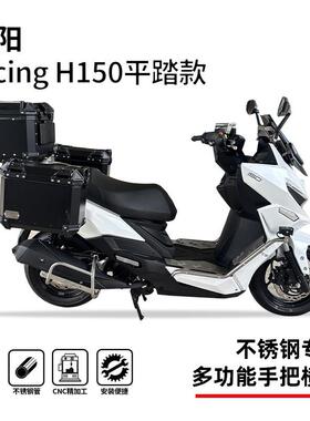 适用光阳racig h150平踏款龙骨款射灯护杠尾架三箱架排气杠横杆前