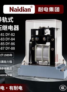 电压继电器DY-81/DY-82/DY-83/DY-84/DY-85/DY-86/DY-87/DY-88