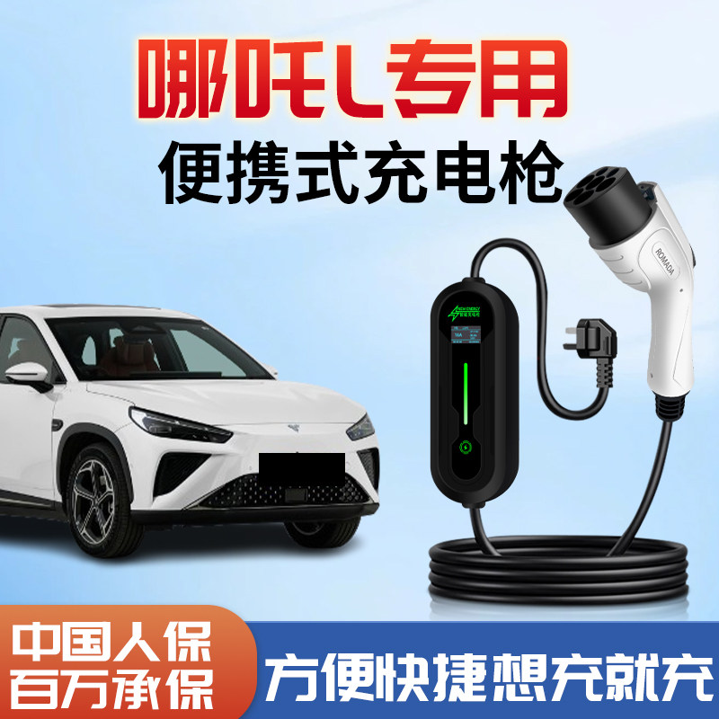 哪吒L便携式充电枪专用新能源随车充哪咤充电R器家用汽车用品大全
