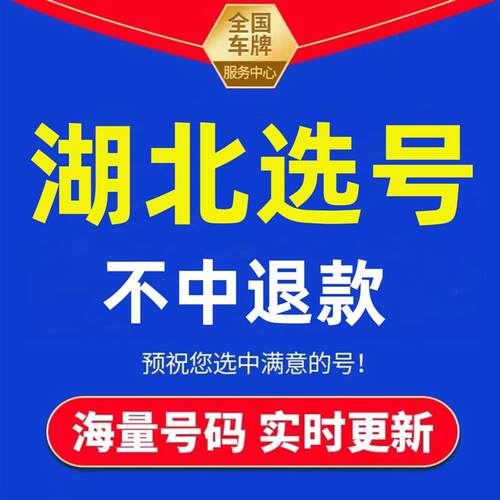 湖北车牌选号武汉黄石宜昌十堰襄阳荆门孝感荆R州自编自选号码牌