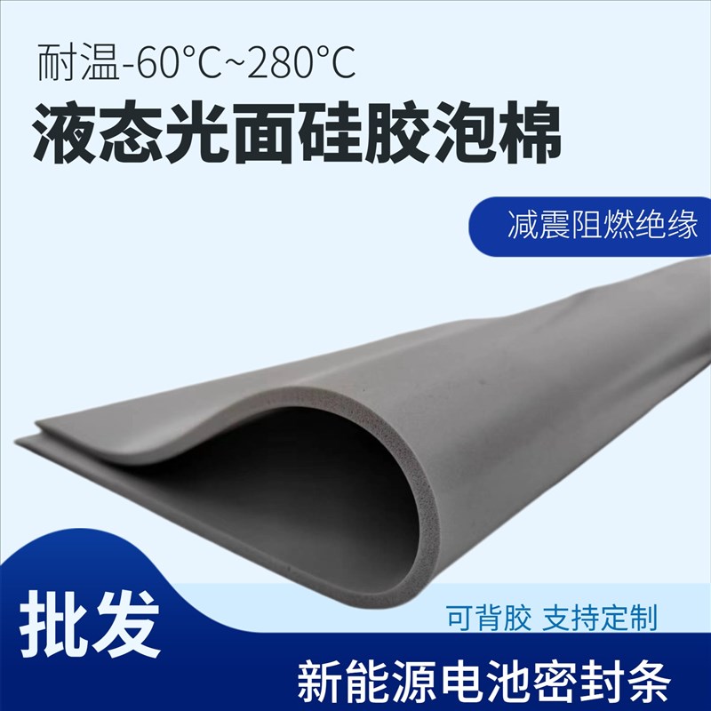 灰色液态硅胶发泡板硅胶垫片新能源电池泡棉垫减S震阻燃密封可定