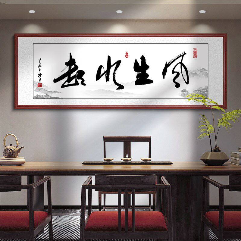 风生水起字画办公室挂画励志茶z室客厅装饰画天道酬勤搞钱定制牌