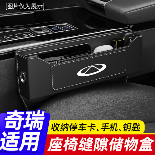奇瑞车载座c椅夹缝收纳盒瑞虎8PRO7PLUS艾瑞泽捷途旅行者汽车储物