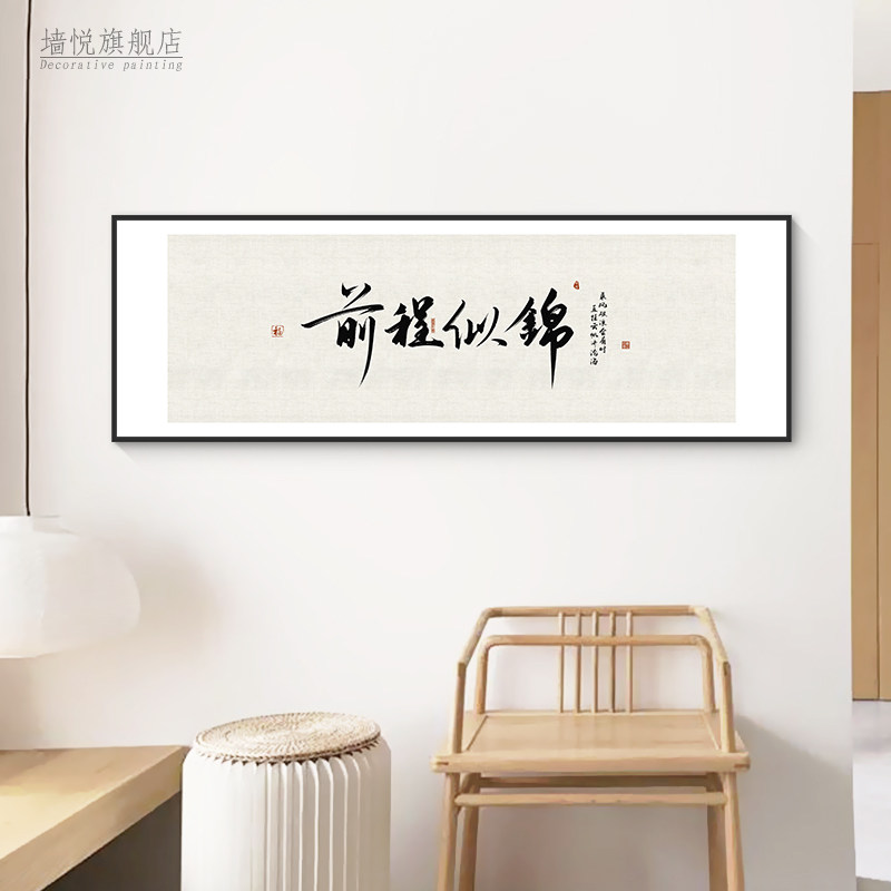 前程似锦字画儿童书房卧室学校挂画背景墙K壁客厅茶室办公室装饰
