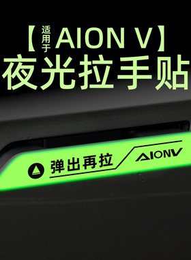 适用24款埃安V pluss外拉手提示贴膜夜光开门把手警示车贴纸改装