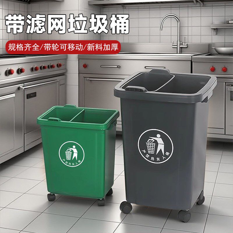商用厨房垃圾桶带过滤网带轮厨余 余B干 干湿分离无盖大容量大号