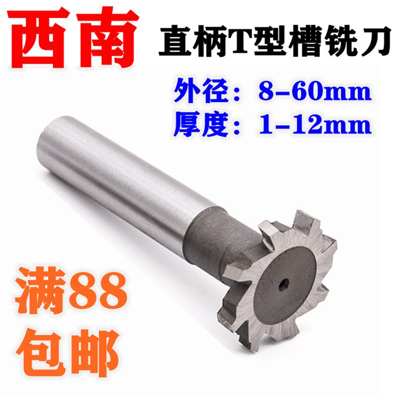 西南直柄T型槽铣刀T形刀圆槽梯形w槽铣刀高速钢T型铣刀8/10/12-60