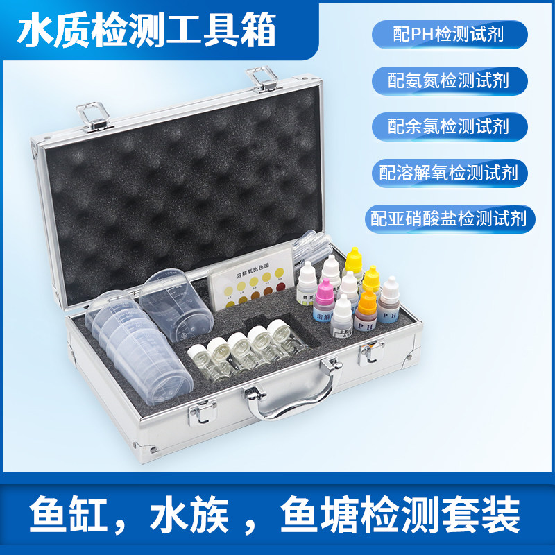 水族鱼缸养殖f淡水鱼快速水质检测分析工具箱亚硝酸盐氨氮试剂工
