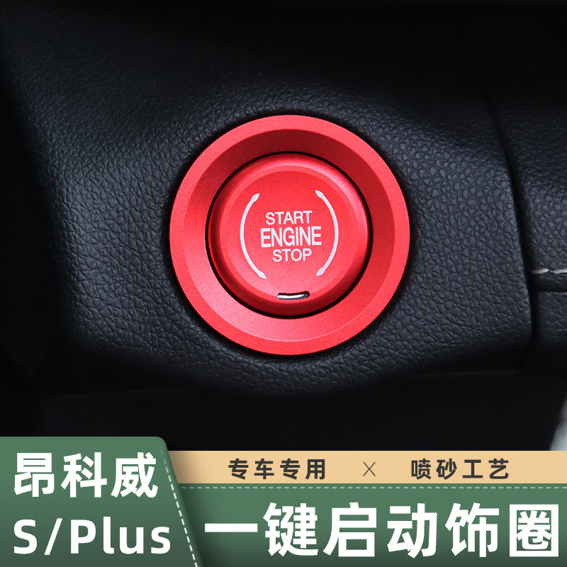 20-22款新昂科威plus一键启动装饰圈I改装昂科威S点火按键贴按钮