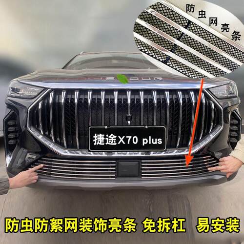 23-24捷途X70plus中网x格栅改装配件前脸护杠专用装饰亮条用品配