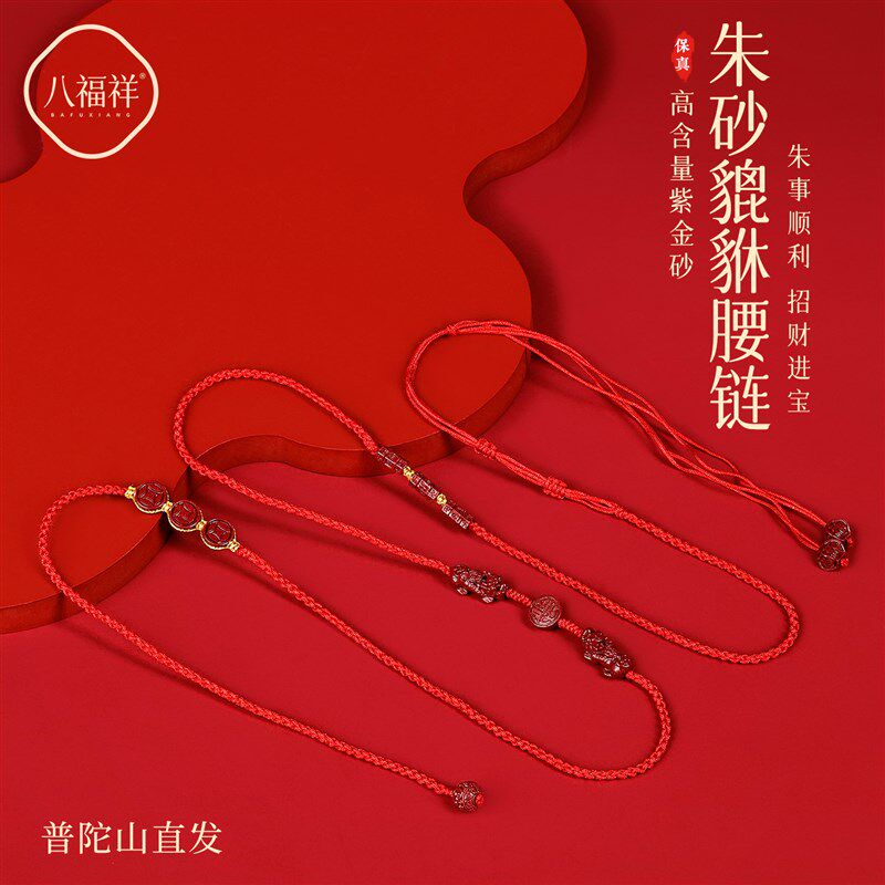 普陀山2026马年朱砂貔貅腰链手工编织H绳红色绳身体链女士新年礼