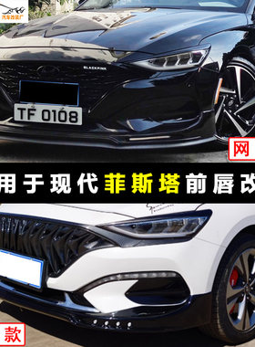 现代菲斯塔爆改装前铲前唇大小包围侧裙I后唇铲保防撞杠专用菲斯