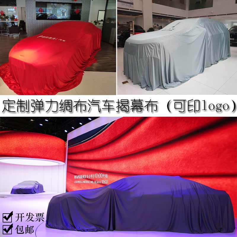 红色新车揭幕布4S店新车u发布会车衣定制汽车车展揭幕布盖车交车