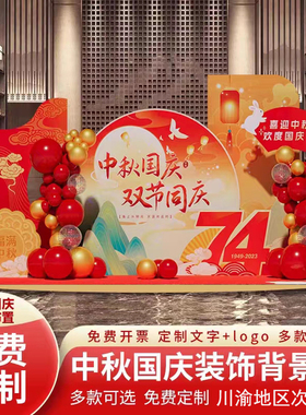 国庆节中秋节背景板氛围布置气球装饰背P景墙kt板活动美陈