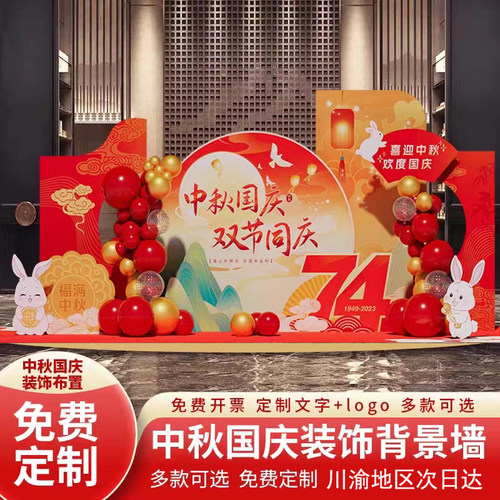 国庆节中秋节背景板氛围布置气球装饰背P景墙kt板活动美陈