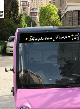 汽车贴纸卡通小猪猪挡风玻璃贴z遮阳贴大阳金彭四座纯电动车前档