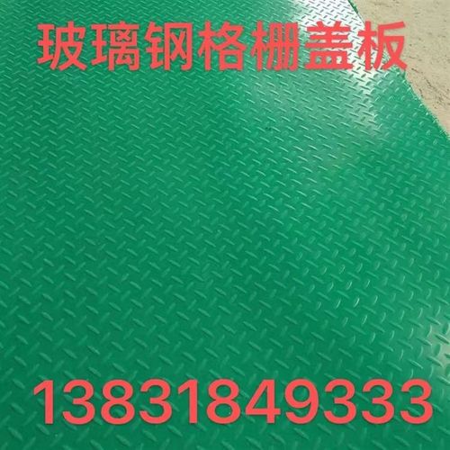 玻璃钢格栅花纹盖板防r滑盖板污水池盖板沉淀池盖板电缆地沟盖板