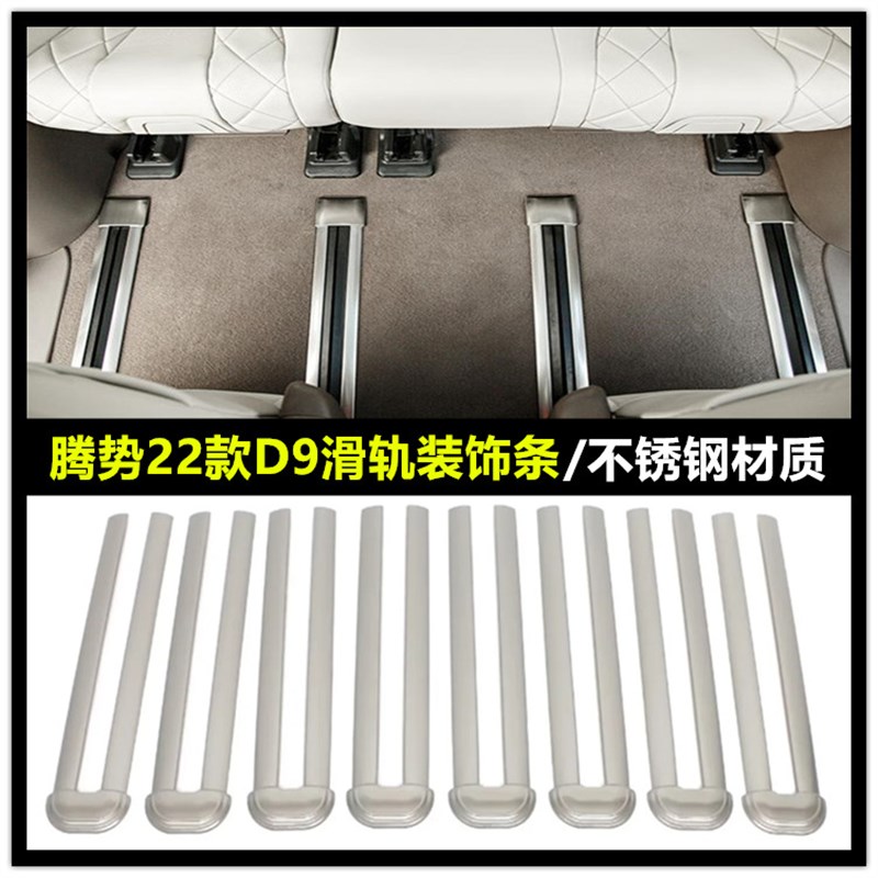 适用于22款腾势D9座p椅轨道亮条腾势d9不锈钢滑轨内饰改装装饰条
