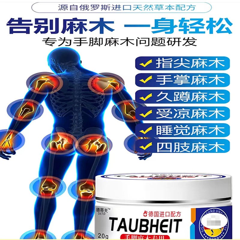 德蒂夫手脚麻木专用膏全身酸麻起早半夜受凉久蹲手掌麻木舒缓通络
