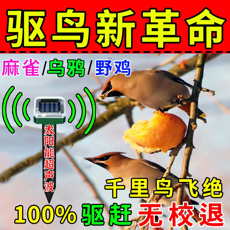 驱鸟神器【当天鸟飞绝】超声波驱鸟器果园农田赶鸟吓鸟防鸟害专用