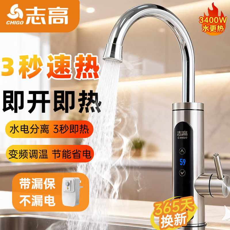 志高电热水龙头即热式加热器速热快热厨房家用恒温卫生间冷热两用