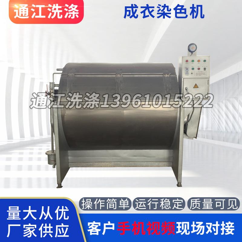 专业销售成衣染色机成衣染色机棉麻人造丝染色设备