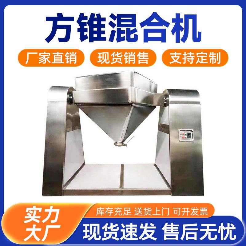 方锥混合机不锈钢化工粉末混料机食品粉体搅拌机锥型混合设备