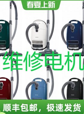 美诺吸尘器维修电机马达配件维修c1c2c3cx1维修德国吸尘器维修