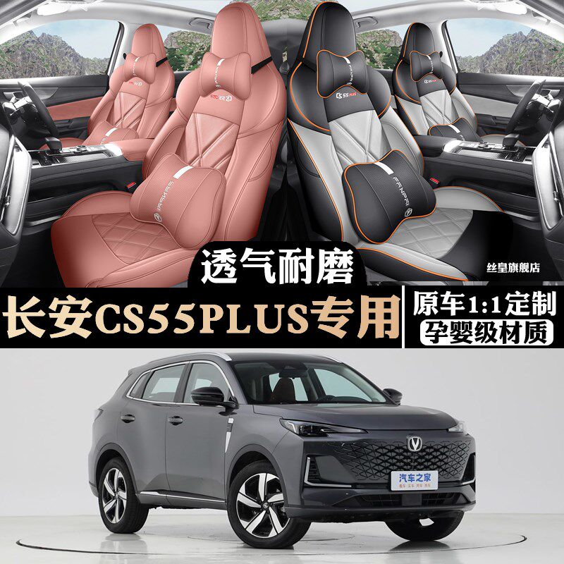 25款第三代长安CS55PLUS专用全包围汽车坐N垫座椅套坐套座垫四季