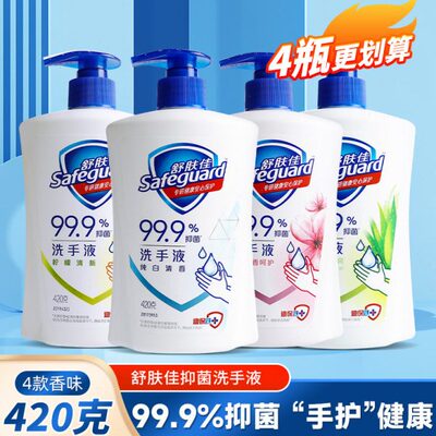 舒肤佳健康抑菌洗手液纯白清香型樱花柠檬芦荟家庭装420g小瓶抗菌
