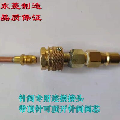 制冷业生产维修针阀专用连接快速接头充氟阀带顶针顶开阀芯