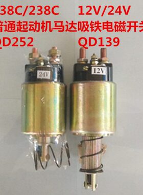 启动马达吸铁电磁开关 12V/24V /138C/238C 配套QD252/QD139 起动