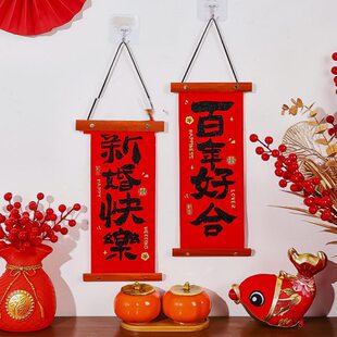 结婚喜字挂件女方婚房布置装饰套装小对联房门挂饰备婚庆用品大全