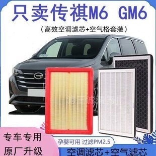 PRO空调滤芯传祺传T6M6空气芯M6GM滤清器原厂升级适配广汽祺1.5格
