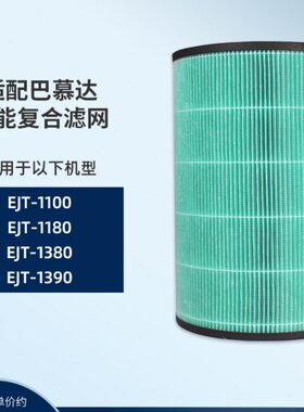 98 Em适配巴慕达 T130d-u0al01380J a空气净化器滤芯过滤网01111b