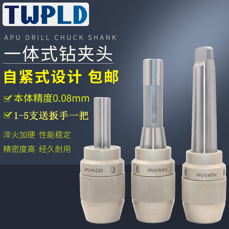 一体式钻夹头R8柄APU13 1u6铣床自锁紧数控BT304050刀柄直柄钻夹