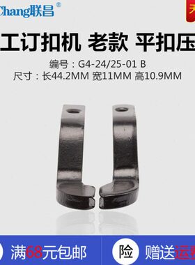 钉G4压脚---1 J  左右钉扣/ 缝纫机配件老款242  04机G纽B25双 工