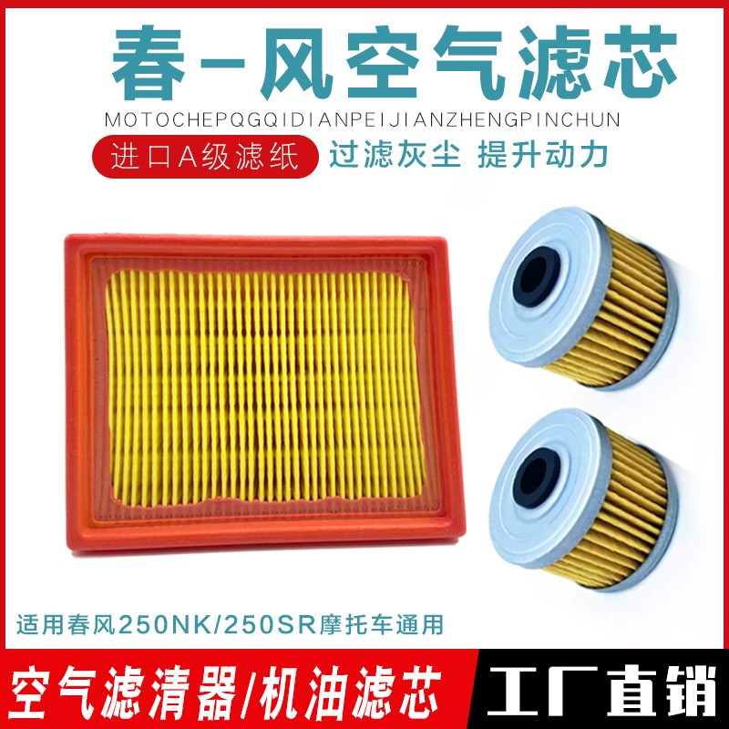 适用春风CF250NK 250RxS摩托车通用空气滤芯滤清器 机油滤芯机油