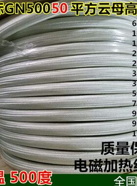 GN500℃ 25/35/50平方云母线编织耐火线高温线电线电缆电磁加热线